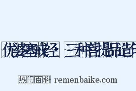 优婆塞戒经·三种菩提品造句是什么意思的图片